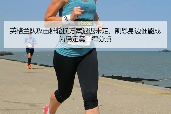 ying-ge-lan-dui-gong-ji-qun-lun-huan-fang-an-chi-chi-wei-ding-kai-en-shen-bian-shui-neng-cheng-wei-wen-ding-di-er-de-2-552.jpg